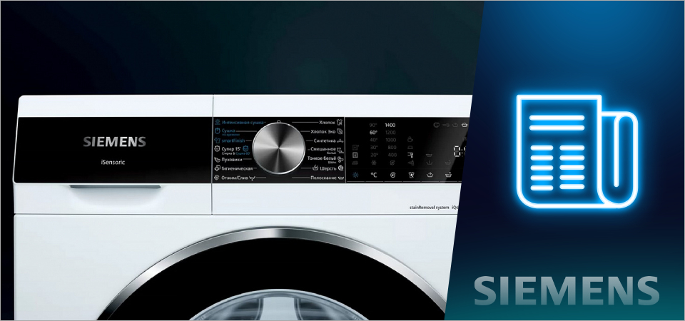 Как включить стиральную машину Siemens
