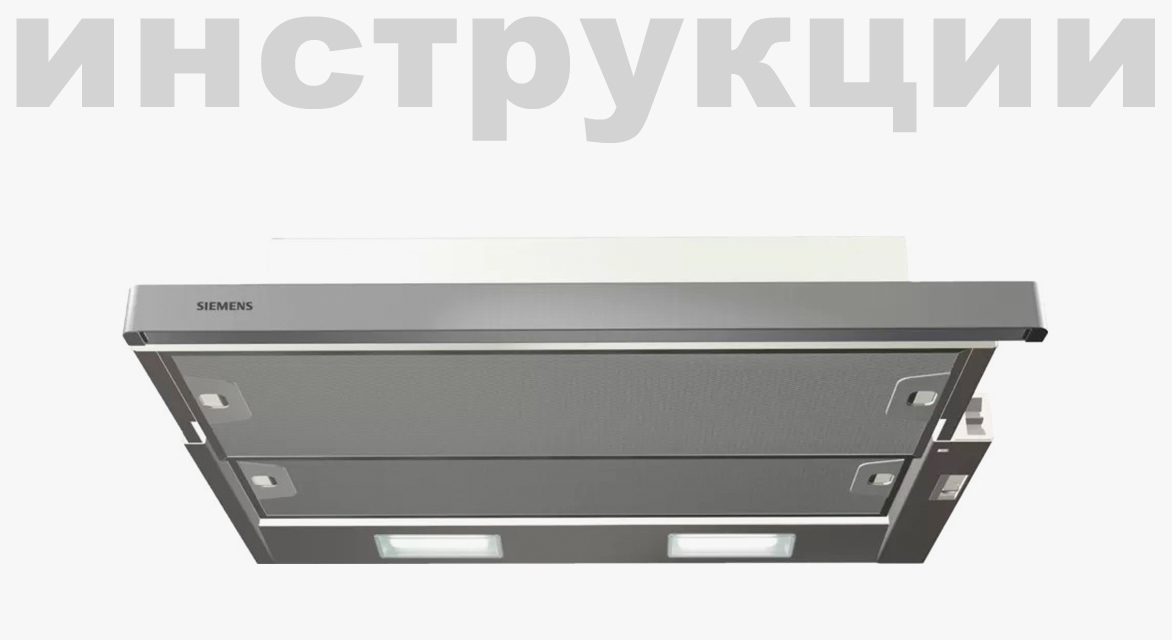 Схема встраивания 4 для кухонной вытяжки Siemens LC 67 BE 532
