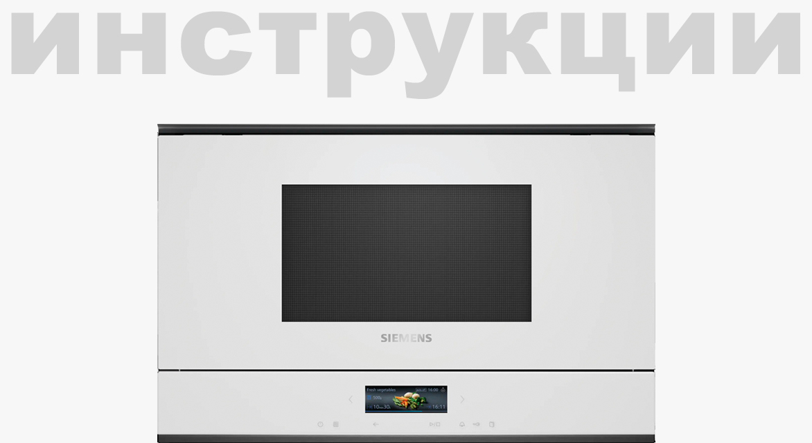 Инструкция по встраиванию для микроволновой печи Siemens CM585AMS0